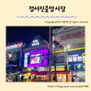 인천 정서진 중앙시장 맛집 소개 및 주차안내