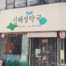 신혜성약국 이미지