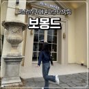 브런치카페서서 | 기장 브런치 카페 <보몽드> 방문 후기 대형 정원 카페 추천