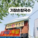 원조기장손칼국수기장시장 이미지