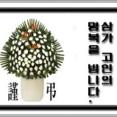 부고 - 신창 홍승란회장님 시어머님 별세 이미지