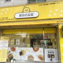 하늘채김밥 이미지