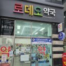 로데오약국 이미지