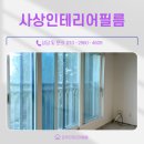 동원로얄 듀크아파트 | 사상인테리어필름 동원로얄듀크 아파트 시공 후기