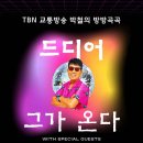 [라디오] TBN 한국교통방송 박철의 방방곡곡 뚝심대장 출연! 이미지