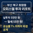 부산가톨릭대학교 대학원 | ✅ 부산 북구 화명동 전용 20㎡대 오피스텔 실투자 사례월세 확보 및 공실률 관리 노하우 완전 정리