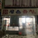 왕손곱창식당
