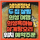 소답동054 | 생생정보 두집살림 드론도 배우고 의성 여행 경상북도 의성군맛집 보양식 삼계탕 맛집 의성흑마늘삼계탕...