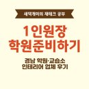 경남 창원 1인 원장 학원 교습소 인테리어 업체 후기 추천(feat. 나무지기)