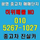 가야자동차카정비 | 광명 중고차 매매단지 허위매물 제로 안전한 매장에 팔기 정식 딜러 진실카와 함께
