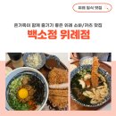 위례 일식 카츠 소바 맛집 백소정 위례점 내돈내산 후기