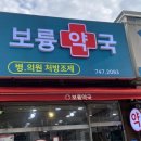 보륭약국 네이버블로그