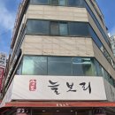 상도늘보리 봉천역점 이미지