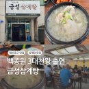 금성삼계탕 | [대전 동구 맛집] 백종원 3대천왕 &#39;금성삼계탕&#39; 후기 / 삼계탕 맛집