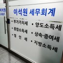 이석원세무회계사무소 이미지