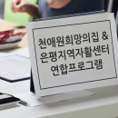 천애원 희망의 집 &amp; 은평지역자활센터 연합 프로그램 이미지