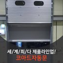 스피드도어 전문 글로벌기업 코아드자동문 이미지