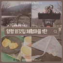 주록리농촌체험마을화장실 | 2월 양평 외갓집체험마을 ㅣ 서울 근교 농촌체험 1박2일 숙식까지 몽땅 해결 가능 힐링여행 후기