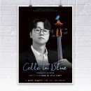 고영철 첼로 리사이틀 이미지
