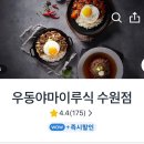 우동야마이루식 이미지