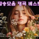 잊혀지지 않는 추억의 팝송, 7080올드팝송 명곡 베스트 100 이미지