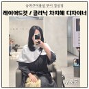 투다리삼전 | 송파미용실 무이 잠실점 차지혜 디자이너 레이어드컷 헤어 클리닉 후기