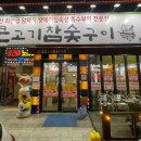 통큰고기참숯구이 이미지