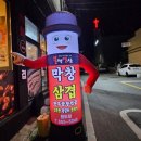 앵무새일상/불막열삼 맛있는완도막창집불막열상불타는막창/열받은삼겹