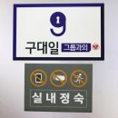 모두의구대 이미지