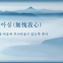 무괴아심(無愧我心), 이미지