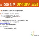 장편 상업영화 OOO친구 아역배우 대상 오디션 공고 이미지