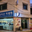 성미산차병원 이미지