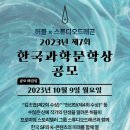 2023년 제7회 한국과학문학상 공모 이미지