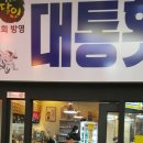 대통횟집 이미지