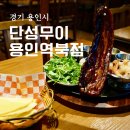 역북-56 | 용인 역북동 술집 단성무이 용인역북점 동파육타코 크림짬뽕파스타 후기