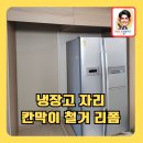 냉장고자리칸막이철거리폼