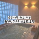 숙소 추천, 울진덕구온천리조트 콘도호텔 -스위트테라스스파(국내유일자연용출온천, 편의시설, 푸드코트)