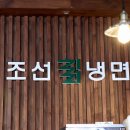 조선칡냉면;설렁탕 이미지