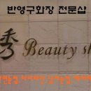 수뷰티샵 이미지