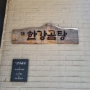 더한강곰탕