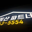 다산부동산파트너 공인중개사사무소 이미지