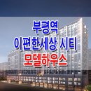 이편한세상 시티 부평역 모델하우스 분양가 가격 부평 오피스텔 섹션 오피스 분양 홍보관 위치 안내 이미지