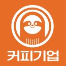 커피기업 이미지