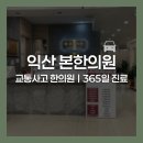 익산한의원 이미지