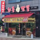 화룡짬뽕 - 안양시 만안구 양화로14번길 29 | 죽림 화룡짬뽕 내돈내산 솔직 후기