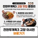 수복반점 - 달성군 | 전현무계획3 고창 이시언 맛집 짬짜면 삼겹살 장어 위치