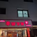 동남신발 | 동남지구맛집 신발가게 본점｜매운맛 중독되는 닭발, 불날개까지 완벽했던 솔직 후기