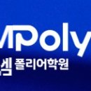 엠폴리어학원