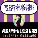 구로조은장애인자립생활센터 | 구로조은장애인자립생활센터 Ai로 시작하는 나만의 일자리