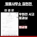 우회전 사고 중과실, ‘벌금형’으로 선처받은 성공사례